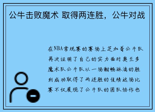 公牛击败魔术 取得两连胜，公牛对战