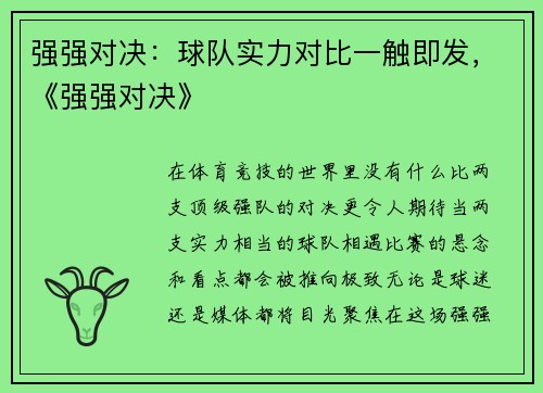 强强对决：球队实力对比一触即发，《强强对决》