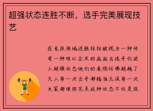 超强状态连胜不断，选手完美展现技艺