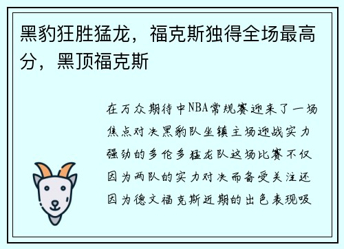 黑豹狂胜猛龙，福克斯独得全场最高分，黑顶福克斯