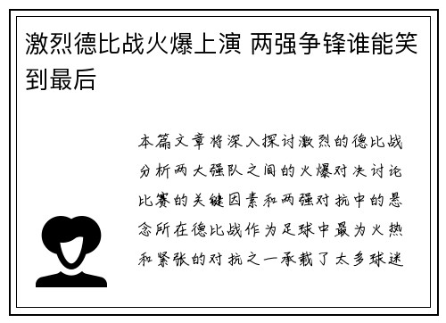 激烈德比战火爆上演 两强争锋谁能笑到最后
