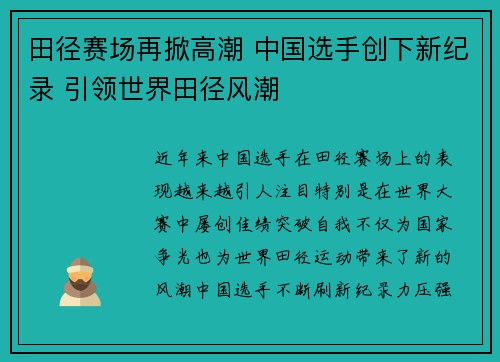 田径赛场再掀高潮 中国选手创下新纪录 引领世界田径风潮 田径赛场再掀高潮 中国选手创下新纪录 引领世界田径风潮