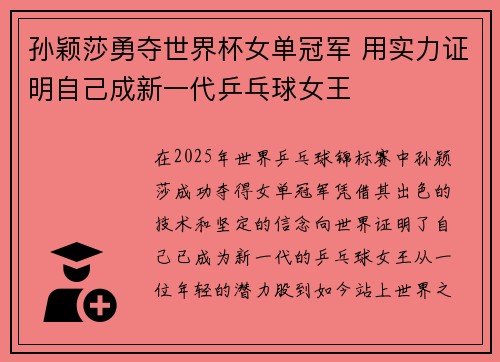 孙颖莎勇夺世界杯女单冠军 用实力证明自己成新一代乒乓球女王