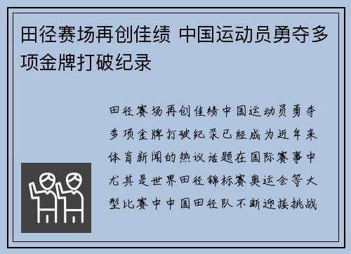 田径赛场再创佳绩 中国运动员勇夺多项金牌打破纪录