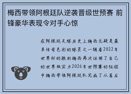 梅西带领阿根廷队逆袭晋级世预赛 前锋豪华表现令对手心惊