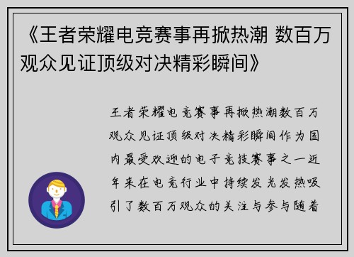 《王者荣耀电竞赛事再掀热潮 数百万观众见证顶级对决精彩瞬间》
