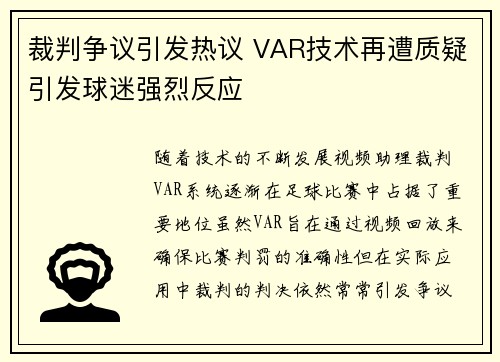 裁判争议引发热议 VAR技术再遭质疑引发球迷强烈反应