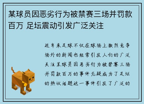某球员因恶劣行为被禁赛三场并罚款百万 足坛震动引发广泛关注