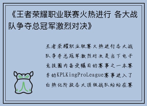 《王者荣耀职业联赛火热进行 各大战队争夺总冠军激烈对决》 《王者荣耀职业联赛火热进行 各大战队争夺总冠军激烈对决》