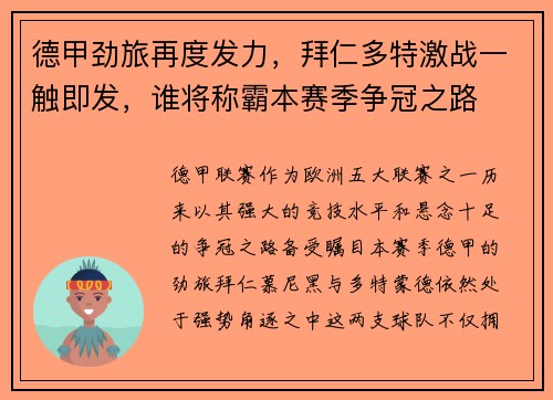 德甲劲旅再度发力,拜仁多特激战一触即发,谁将称霸本赛季争冠之路 德甲劲旅再度发力,拜仁多特激战一触即发,谁将称霸本赛季争冠之路