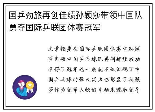 国乒劲旅再创佳绩孙颖莎带领中国队勇夺国际乒联团体赛冠军