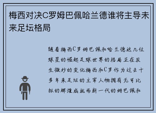 梅西对决C罗姆巴佩哈兰德谁将主导未来足坛格局