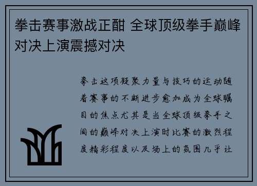 拳击赛事激战正酣 全球顶级拳手巅峰对决上演震撼对决