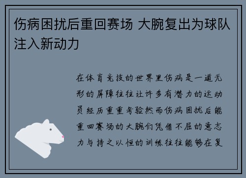 伤病困扰后重回赛场 大腕复出为球队注入新动力