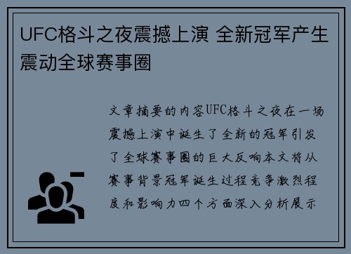 UFC格斗之夜震撼上演 全新冠军产生震动全球赛事圈