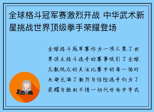 全球格斗冠军赛激烈开战 中华武术新星挑战世界顶级拳手荣耀登场