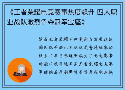 《王者荣耀电竞赛事热度飙升 四大职业战队激烈争夺冠军宝座》
