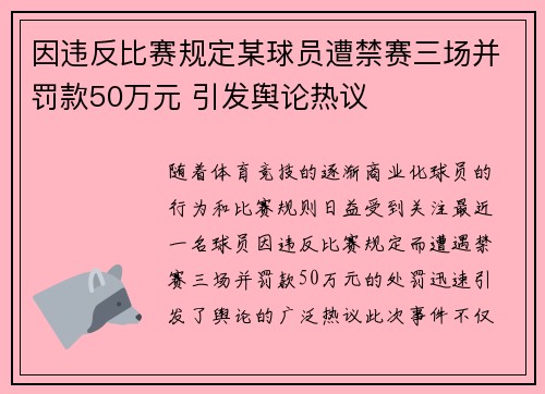 因违反比赛规定某球员遭禁赛三场并罚款50万元 引发舆论热议