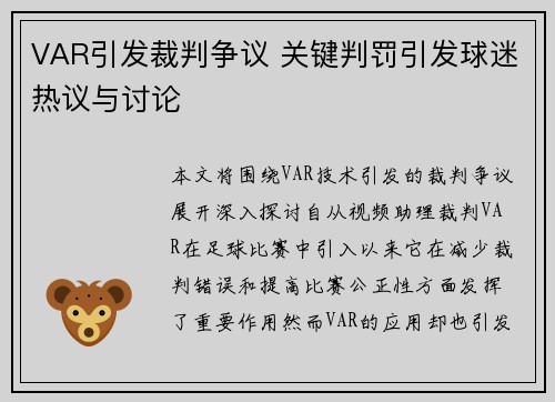 VAR引发裁判争议 关键判罚引发球迷热议与讨论