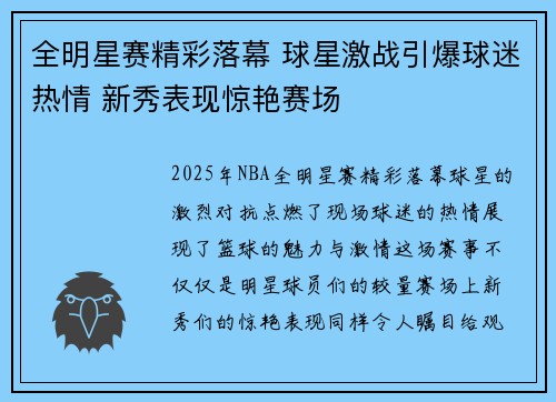 全明星赛精彩落幕 球星激战引爆球迷热情 新秀表现惊艳赛场