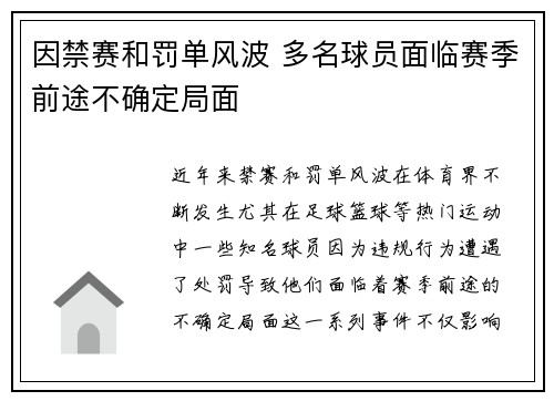 因禁赛和罚单风波 多名球员面临赛季前途不确定局面