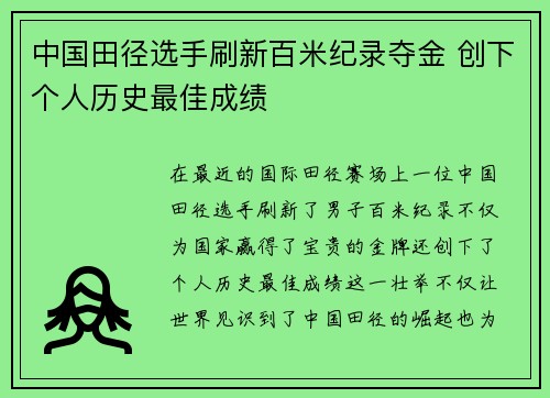 中国田径选手刷新百米纪录夺金 创下个人历史最佳成绩