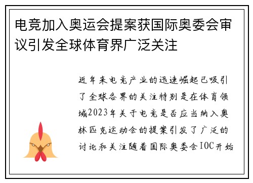 电竞加入奥运会提案获国际奥委会审议引发全球体育界广泛关注