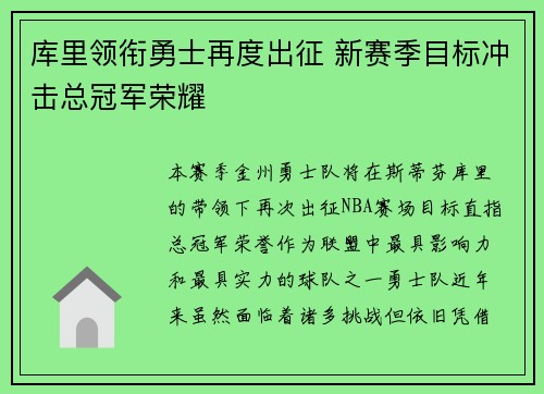 库里领衔勇士再度出征 新赛季目标冲击总冠军荣耀