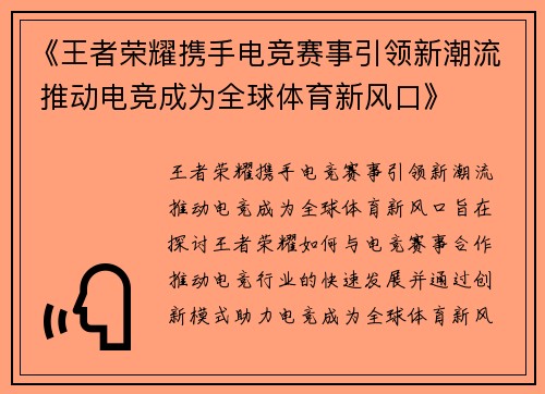 《王者荣耀携手电竞赛事引领新潮流 推动电竞成为全球体育新风口》