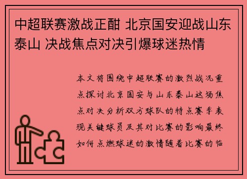 中超联赛激战正酣 北京国安迎战山东泰山 决战焦点对决引爆球迷热情