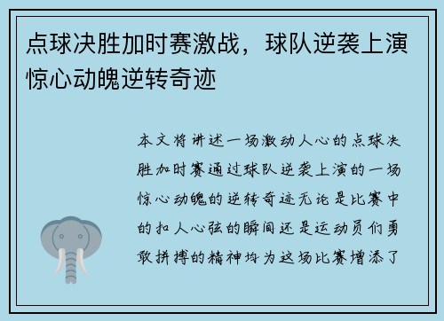 点球决胜加时赛激战，球队逆袭上演惊心动魄逆转奇迹