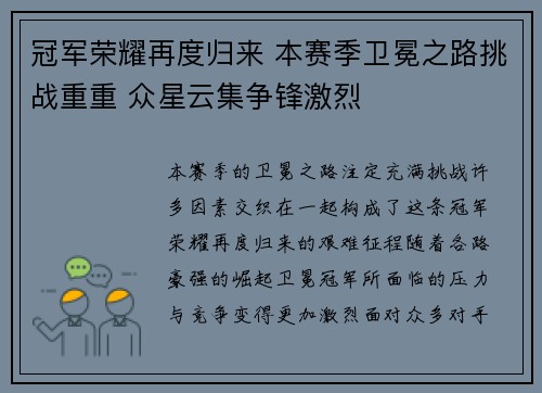 冠军荣耀再度归来 本赛季卫冕之路挑战重重 众星云集争锋激烈