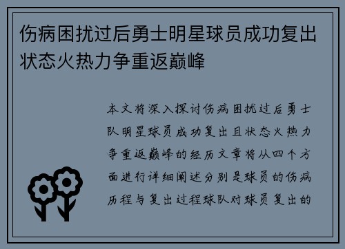 伤病困扰过后勇士明星球员成功复出状态火热力争重返巅峰