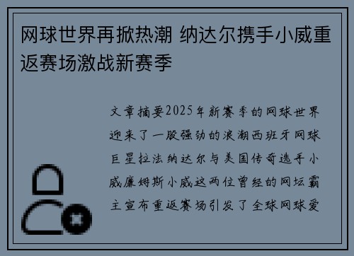 网球世界再掀热潮 纳达尔携手小威重返赛场激战新赛季