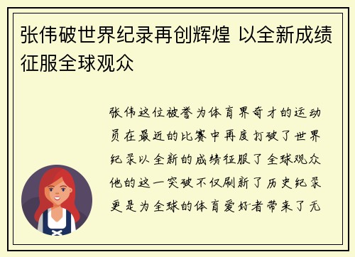 张伟破世界纪录再创辉煌 以全新成绩征服全球观众