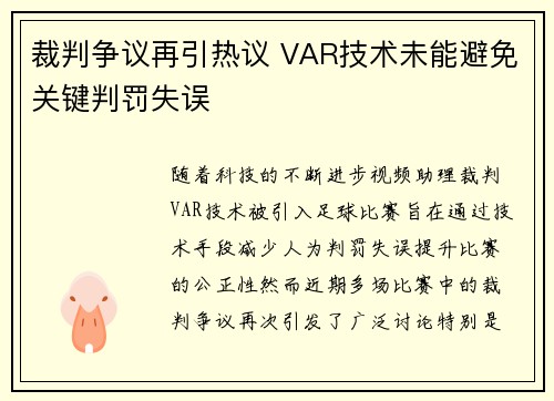 裁判争议再引热议 VAR技术未能避免关键判罚失误