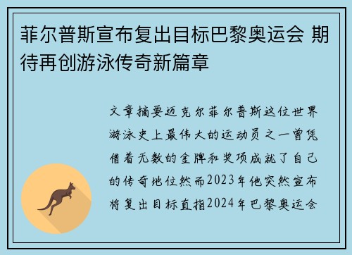 菲尔普斯宣布复出目标巴黎奥运会 期待再创游泳传奇新篇章