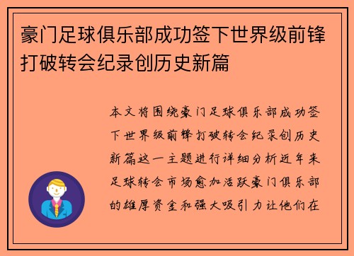 豪门足球俱乐部成功签下世界级前锋打破转会纪录创历史新篇