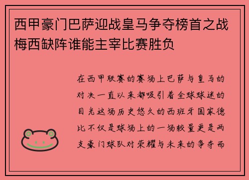 西甲豪门巴萨迎战皇马争夺榜首之战梅西缺阵谁能主宰比赛胜负