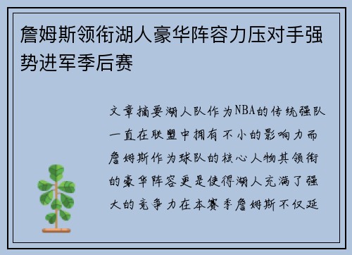 詹姆斯领衔湖人豪华阵容力压对手强势进军季后赛