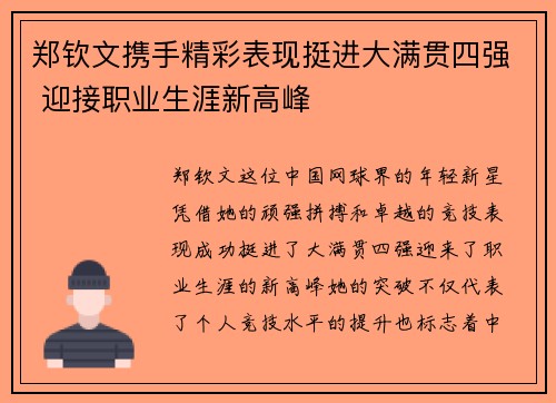 郑钦文携手精彩表现挺进大满贯四强 迎接职业生涯新高峰