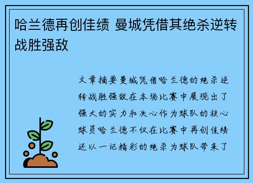 哈兰德再创佳绩 曼城凭借其绝杀逆转战胜强敌