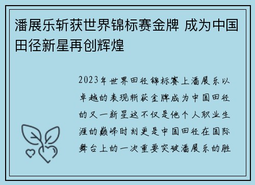 潘展乐斩获世界锦标赛金牌 成为中国田径新星再创辉煌