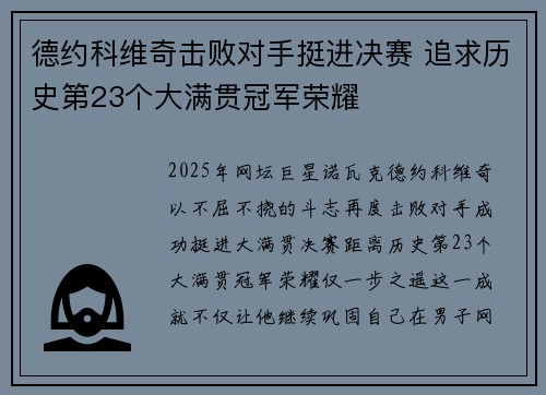 德约科维奇击败对手挺进决赛 追求历史第23个大满贯冠军荣耀