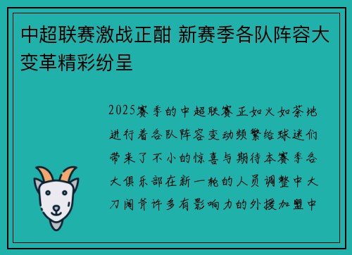中超联赛激战正酣 新赛季各队阵容大变革精彩纷呈