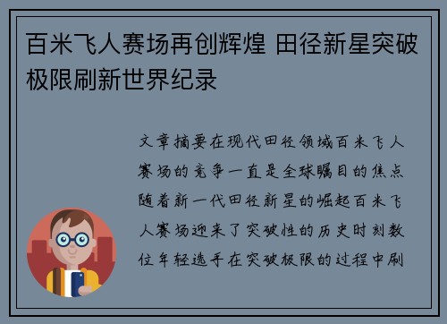 百米飞人赛场再创辉煌 田径新星突破极限刷新世界纪录