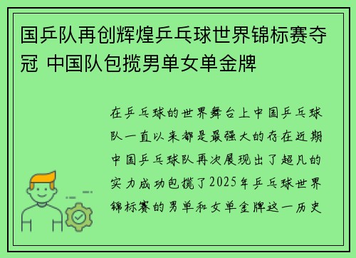 国乒队再创辉煌乒乓球世界锦标赛夺冠 中国队包揽男单女单金牌
