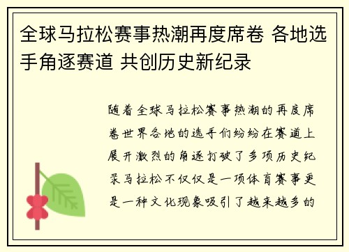 全球马拉松赛事热潮再度席卷 各地选手角逐赛道 共创历史新纪录