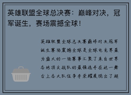 英雄联盟全球总决赛：巅峰对决，冠军诞生，赛场震撼全球！