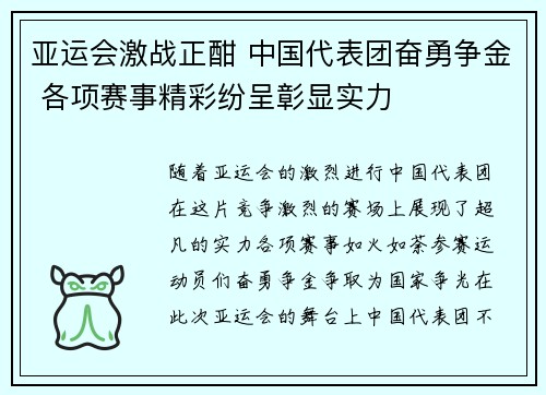 亚运会激战正酣 中国代表团奋勇争金 各项赛事精彩纷呈彰显实力